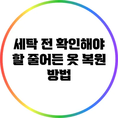 세탁 전 확인해야 할 줄어든 옷 복원 방법