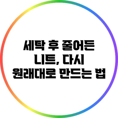 세탁 후 줄어든 니트, 다시 원래대로 만드는 법