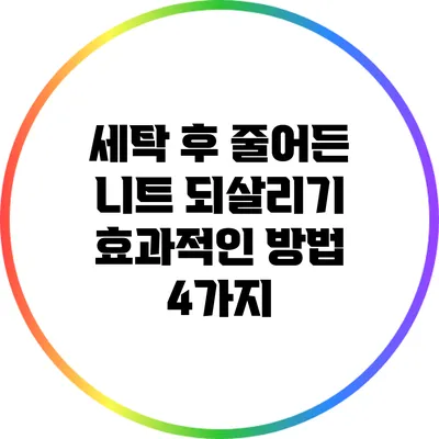 세탁 후 줄어든 니트 되살리기: 효과적인 방법 4가지