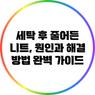 세탁 후 줄어든 니트, 원인과 해결 방법 완벽 가이드