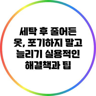 세탁 후 줄어든 옷, 포기하지 말고 늘리기: 실용적인 해결책과 팁