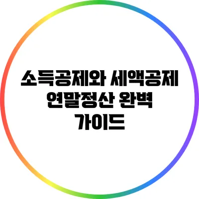 소득공제와 세액공제: 연말정산 완벽 가이드