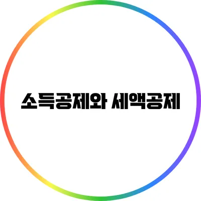 소득공제와 세액공제
