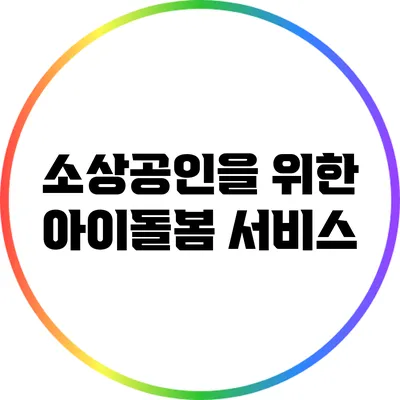 소상공인을 위한 아이돌봄 서비스