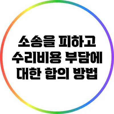 소송을 피하고 수리비용 부담에 대한 합의 방법