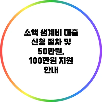 소액 생계비 대출 신청 절차 및 50만원, 100만원 지원 안내