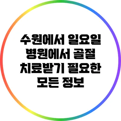 수원에서 일요일 병원에서 골절 치료받기: 필요한 모든 정보
