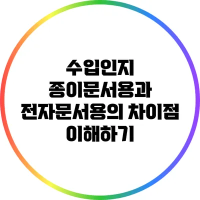 수입인지: 종이문서용과 전자문서용의 차이점 이해하기