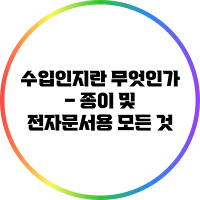 수입인지란 무엇인가? – 종이 및 전자문서용 모든 것