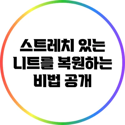 스트레치 있는 니트를 복원하는 비법 공개