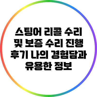 스팅어 리콜 수리 및 보증 수리 진행 후기: 나의 경험담과 유용한 정보