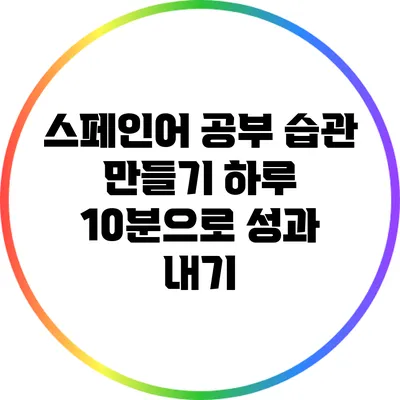 스페인어 공부 습관 만들기: 하루 10분으로 성과 내기
