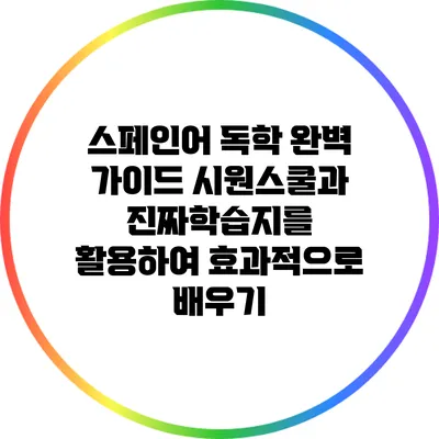 스페인어 독학 완벽 가이드: 시원스쿨과 진짜학습지를 활용하여 효과적으로 배우기
