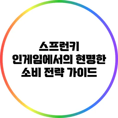 스프런키 인게임에서의 현명한 소비 전략 가이드
