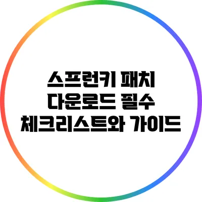 스프런키 패치 다운로드: 필수 체크리스트와 가이드
