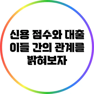 신용 점수와 대출: 이들 간의 관계를 밝혀보자