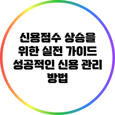 신용점수 상승을 위한 실전 가이드: 성공적인 신용 관리 방법
