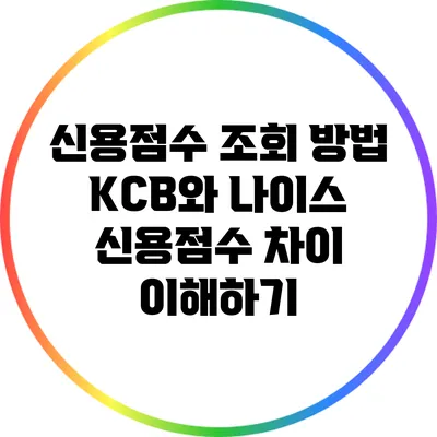 신용점수 조회 방법: KCB와 나이스 신용점수 차이 이해하기
