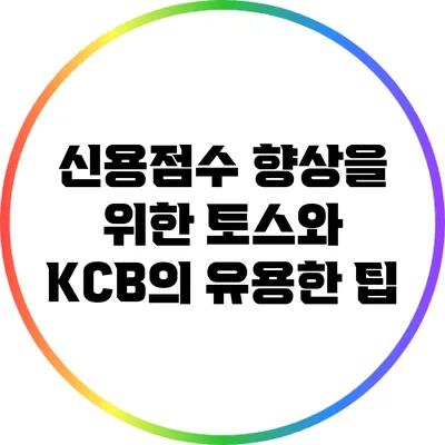 신용점수 향상을 위한 토스와 KCB의 유용한 팁