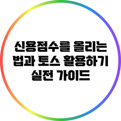 신용점수를 올리는 법과 토스 활용하기: 실전 가이드