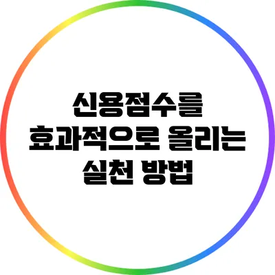 신용점수를 효과적으로 올리는 실천 방법