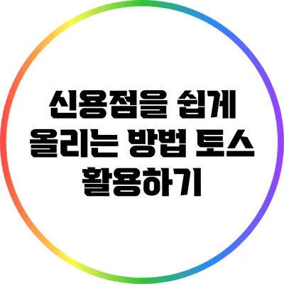 신용점을 쉽게 올리는 방법: 토스 활용하기