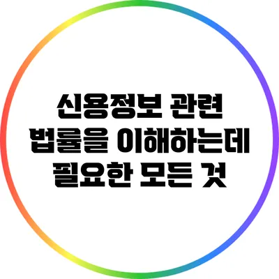 신용정보 관련 법률을 이해하는데 필요한 모든 것