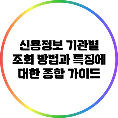 신용정보 기관별 조회 방법과 특징에 대한 종합 가이드