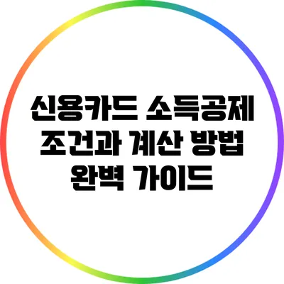 신용카드 소득공제: 조건과 계산 방법 완벽 가이드