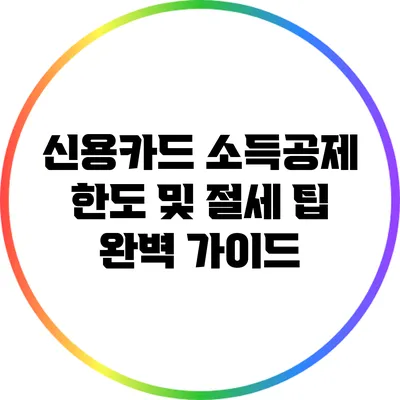 신용카드 소득공제 한도 및 절세 팁 완벽 가이드