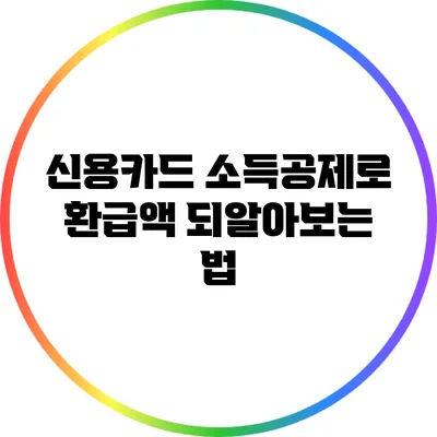 신용카드 소득공제로 환급액 되알아보는 법