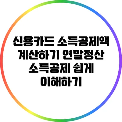 신용카드 소득공제액 계산하기: 연말정산 소득공제 쉽게 이해하기