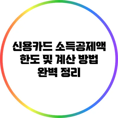 신용카드 소득공제액 한도 및 계산 방법 완벽 정리