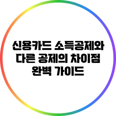 신용카드 소득공제와 다른 공제의 차이점 완벽 가이드