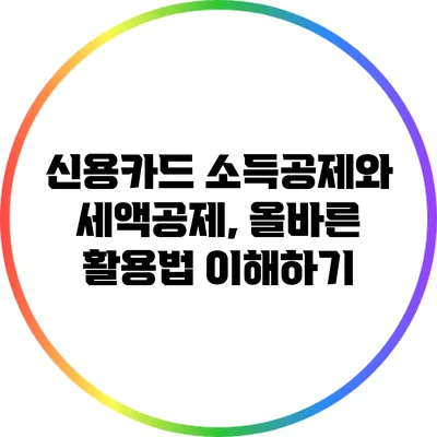 신용카드 소득공제와 세액공제, 올바른 활용법 이해하기