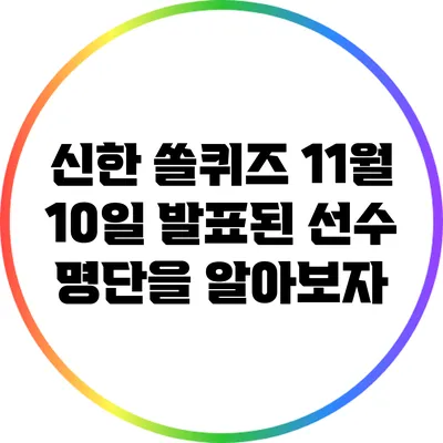 신한 쏠퀴즈 11월 10일 발표된 선수 명단을 알아보자