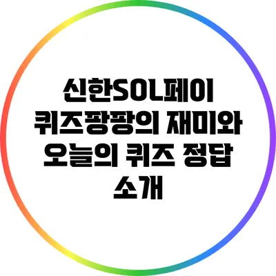 신한SOL페이 퀴즈팡팡의 재미와 오늘의 퀴즈 정답 소개