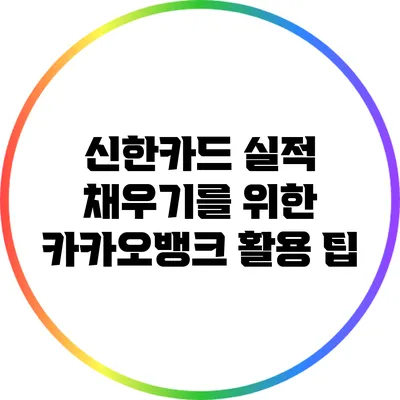 신한카드 실적 채우기를 위한 카카오뱅크 활용 팁