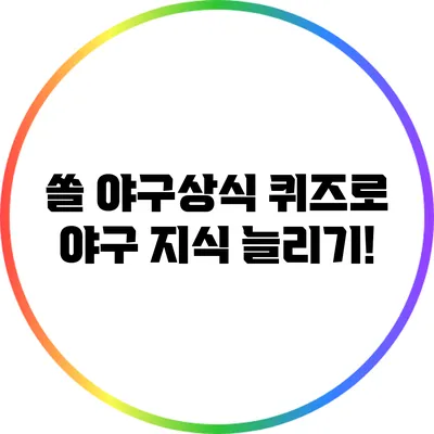 쏠 야구상식 퀴즈로 야구 지식 늘리기!