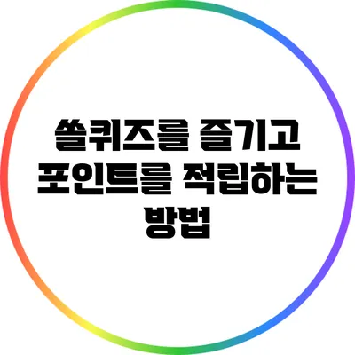 쏠퀴즈를 즐기고 포인트를 적립하는 방법