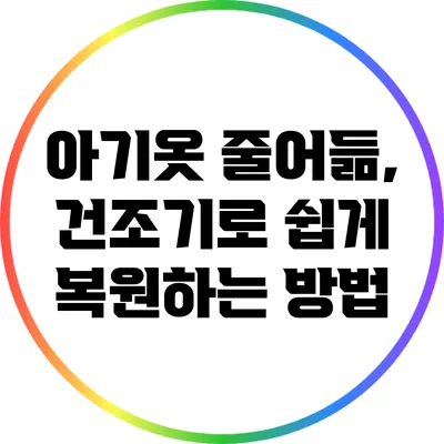 아기옷 줄어듦, 건조기로 쉽게 복원하는 방법