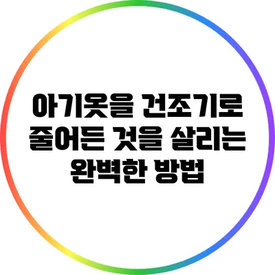 아기옷을 건조기로 줄어든 것을 살리는 완벽한 방법