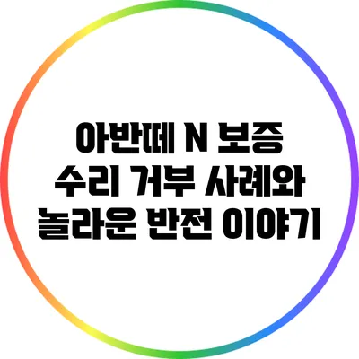 아반떼 N 보증 수리 거부 사례와 놀라운 반전 이야기