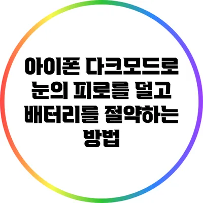 아이폰 다크모드로 눈의 피로를 덜고 배터리를 절약하는 방법