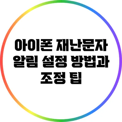 아이폰 재난문자 알림 설정 방법과 조정 팁