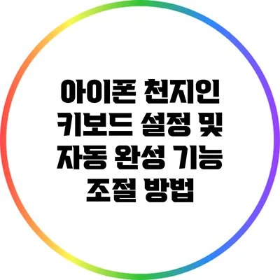아이폰 천지인 키보드 설정 및 자동 완성 기능 조절 방법