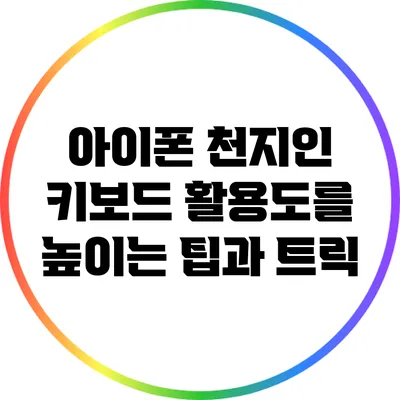 아이폰 천지인 키보드 활용도를 높이는 팁과 트릭