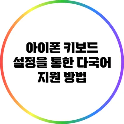 아이폰 키보드 설정을 통한 다국어 지원 방법