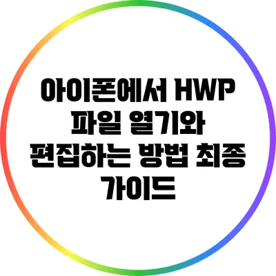 아이폰에서 HWP 파일 열기와 편집하는 방법 최종 가이드