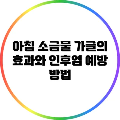아침 소금물 가글의 효과와 인후염 예방 방법